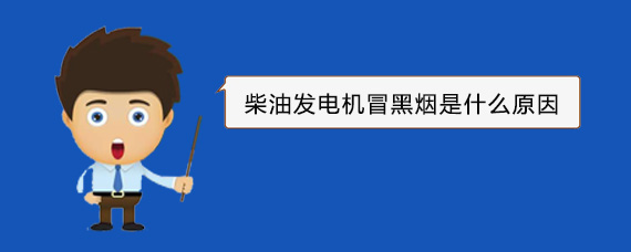 大田镇柴油发电机冒黑烟是什么原因